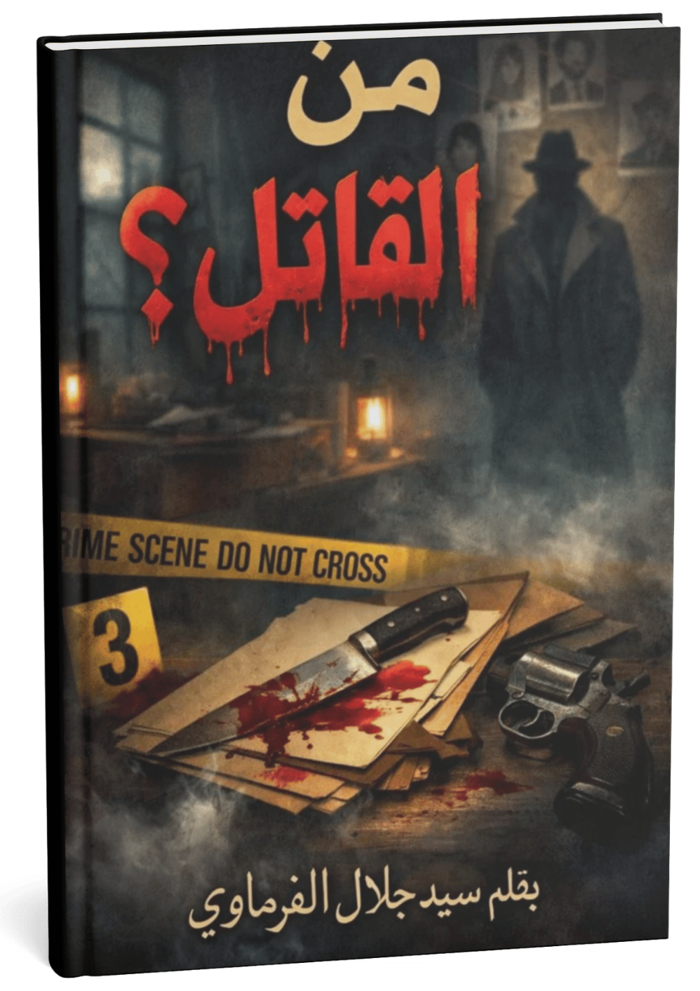 غلاف رواية من القاتل - سيد جلال الفرماوي