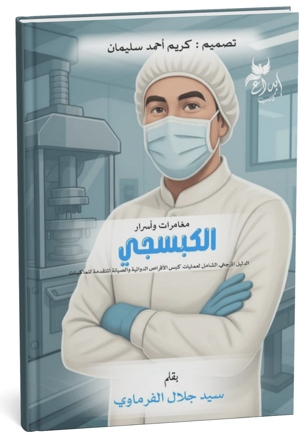 غلاف كتاب مغامرات وأسرار الكبسجي - سيد جلال الفرماوي