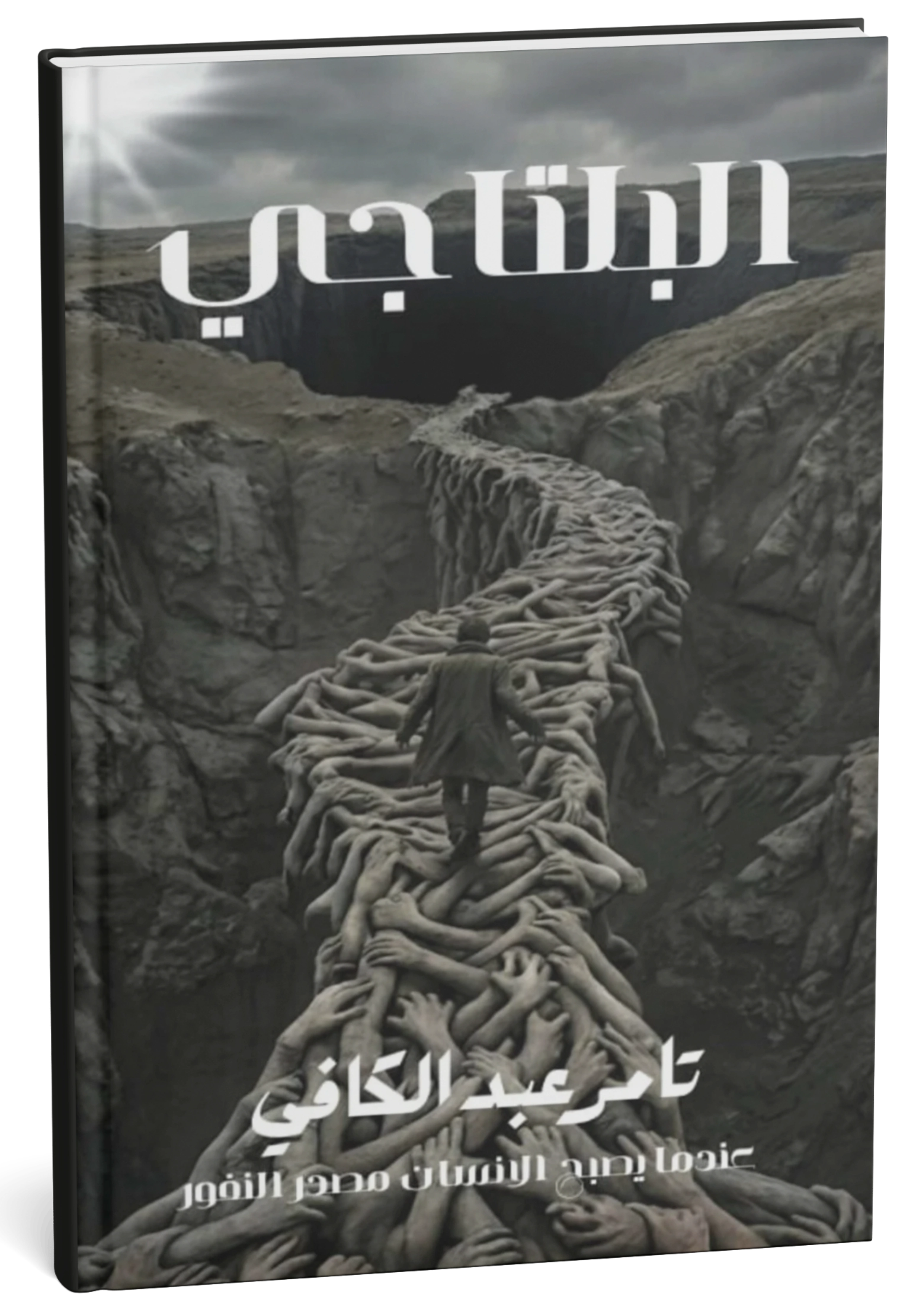 غلاف رواية البلتاجي - الفصل الثاني