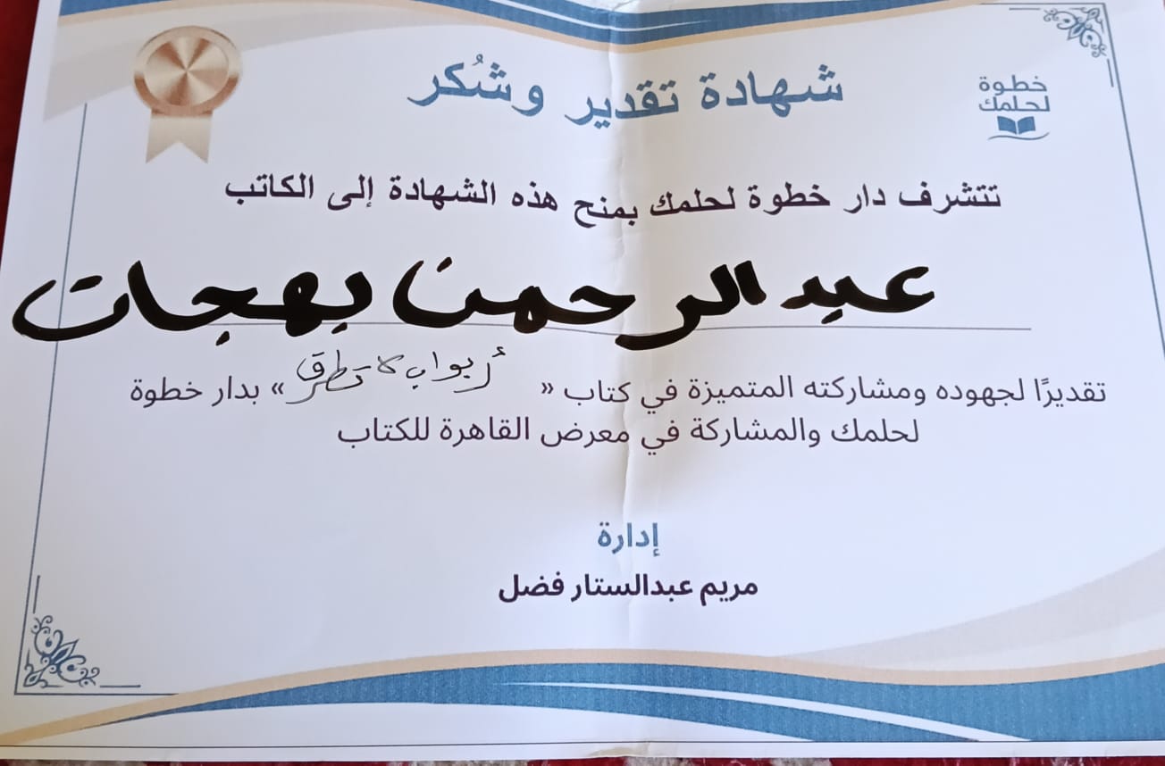 شهادة تقدير وشكر من دار خطوة لحلمك للنشر - عبدالرحمن بهجات