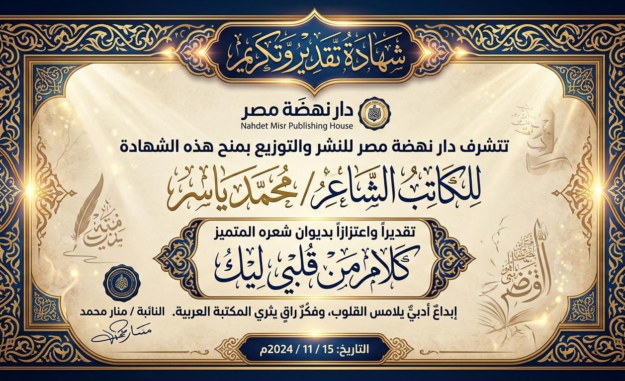 شهادة تقدير من دار نهضة مصر للنشر - ديوان كلام من قلبي ليك - محمد ياسر
