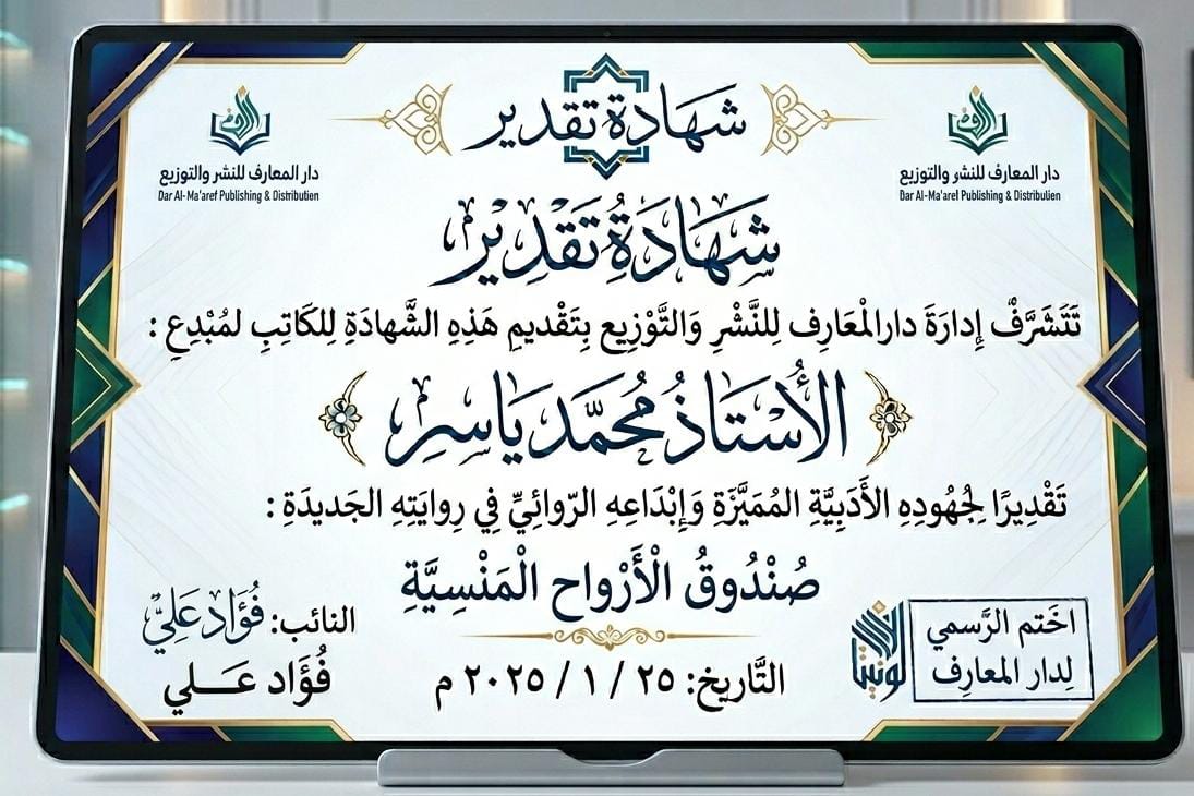 شهادة تقدير من دار المعارف للنشر - رواية صندوق الأرواح المنسية - محمد ياسر