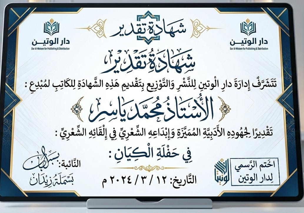 شهادة تقدير من دار الوتين للنشر - حفلة الكيان الشعرية - محمد ياسر