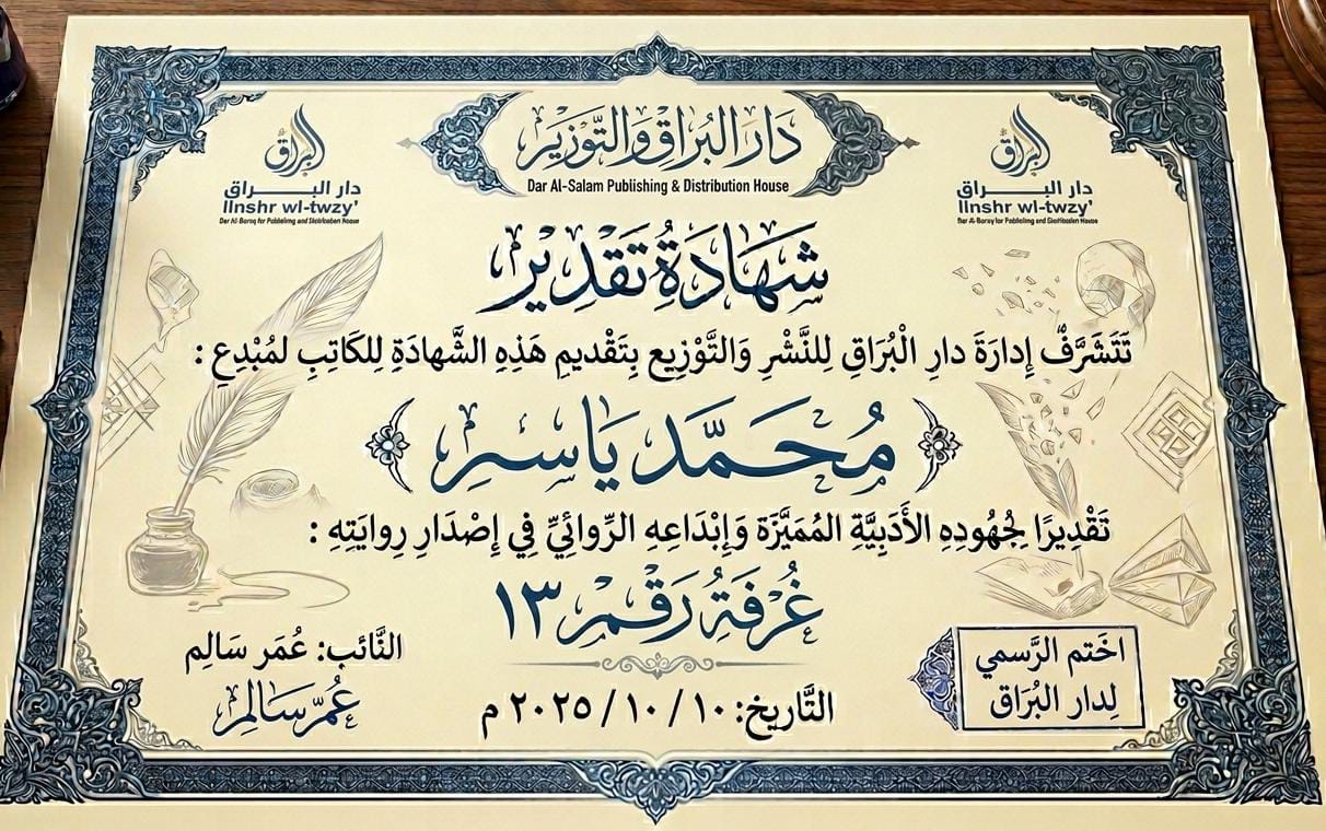 شهادة تقدير من دار البراق للنشر - رواية غرفة رقم 13 - محمد ياسر