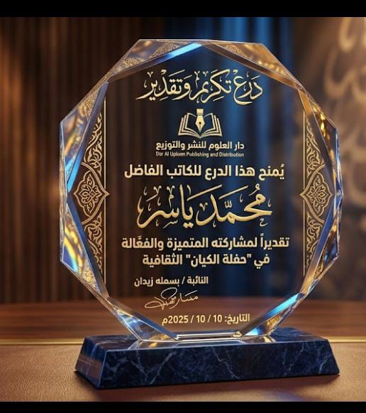 درع تكريم من دار العلوم للنشر - حفلة الكيان الثقافية - محمد ياسر