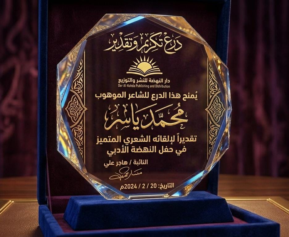 درع تكريم من دار النهضة للنشر - حفل النهضة الأدبي - محمد ياسر