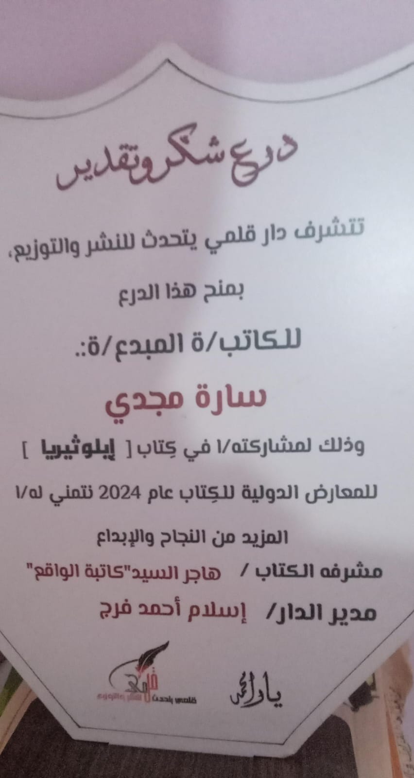 درع شكر وتقدير من دار قلبي يتحدث للنشر والتوزيع - ساره مجدي 2024