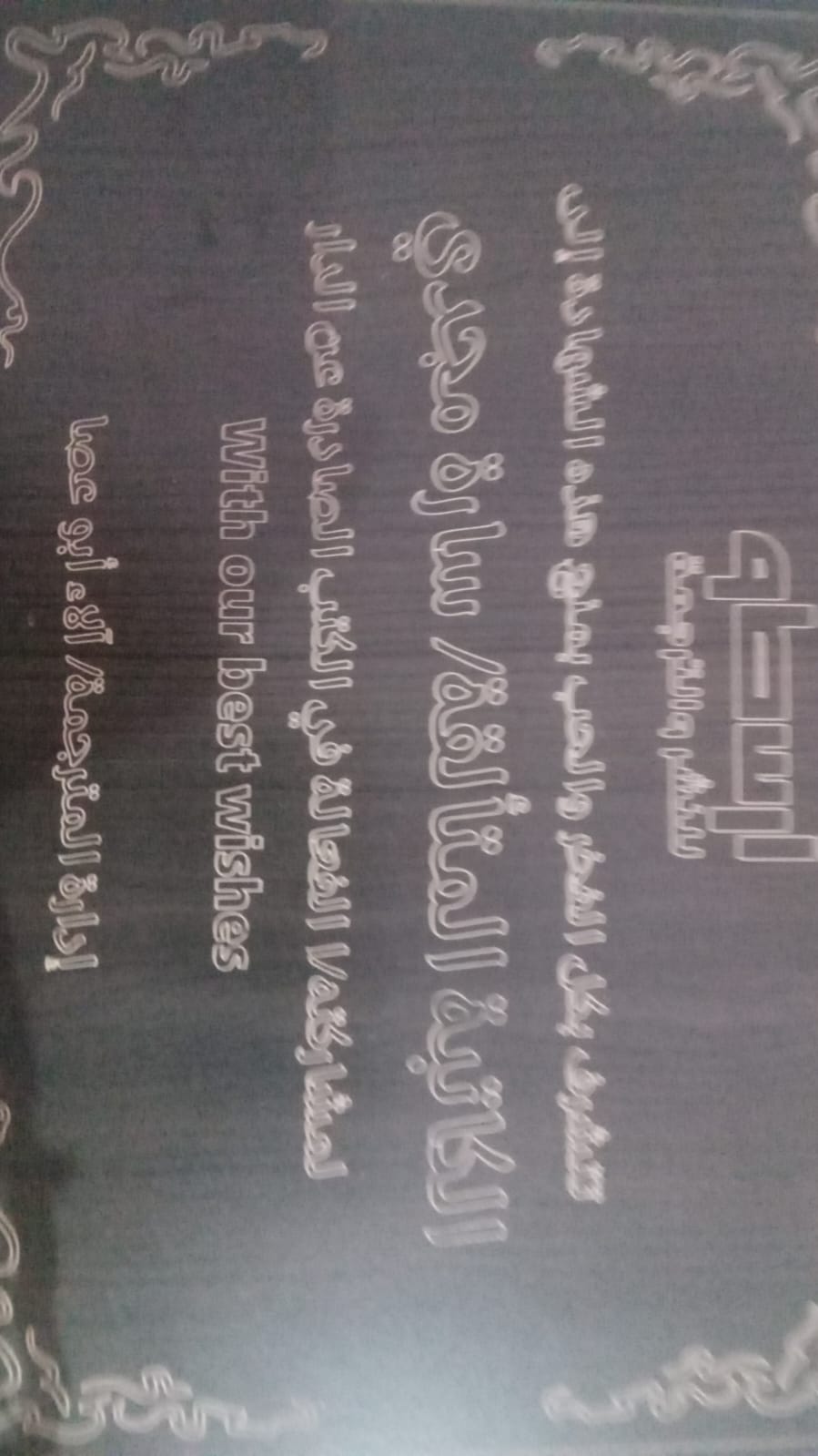 شهادة شكر وتقدير من أرسطو للثقافة والفنون - ساره مجدي