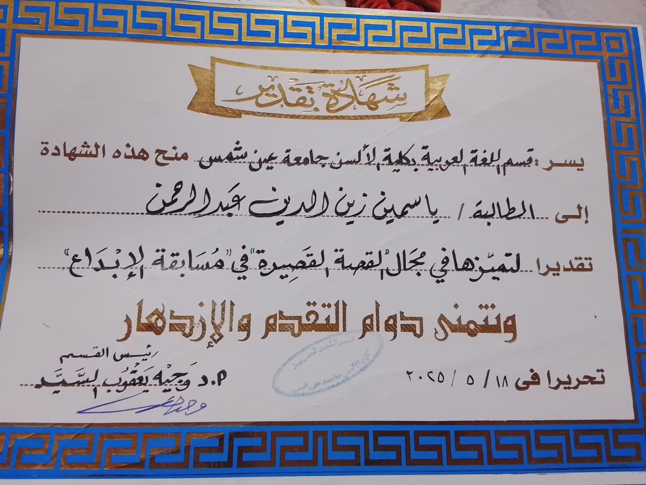 شهادة تقدير من قسم اللغة العربية بكلية الألسن - جامعة عين شمس - ياسمين زين
